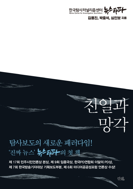 친일과 망각 / 김용진 ; 박중석 ; 심인보 [공]지음