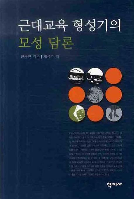 근대교육형성기의 모성담론