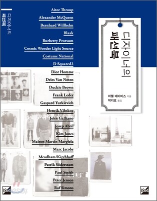 디자이너의 패션북 / 히웰 데이비스 지음  ; 박지호 옮김