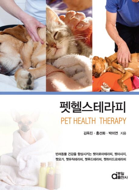 펫헬스테라피