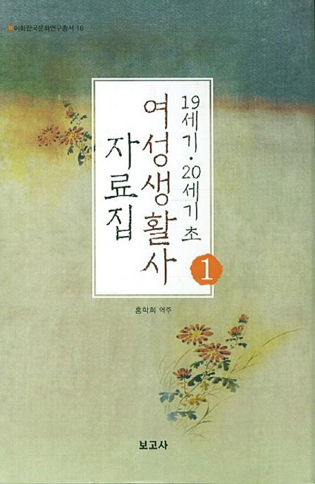 (19세기ㆍ20세기초) 여성생활사 자료집