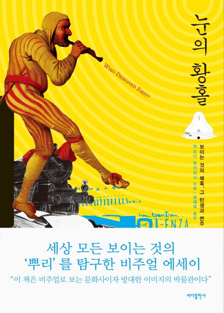 눈의 황홀*장서특성화(미술)* (보이는 것의 매혹, 그 탄생과 변주)