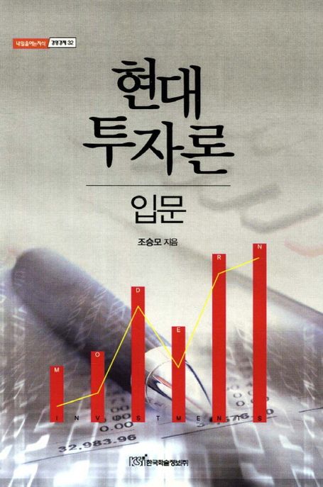 현대투자론 입문- [전자책]
