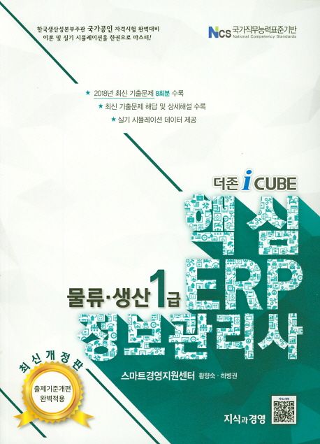 (더존 iCUBE) 핵심 ERP 정보관리사 : 물류·생산 1급