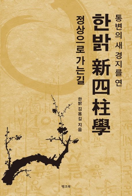 한밝 신사주학 정상으로 가는길