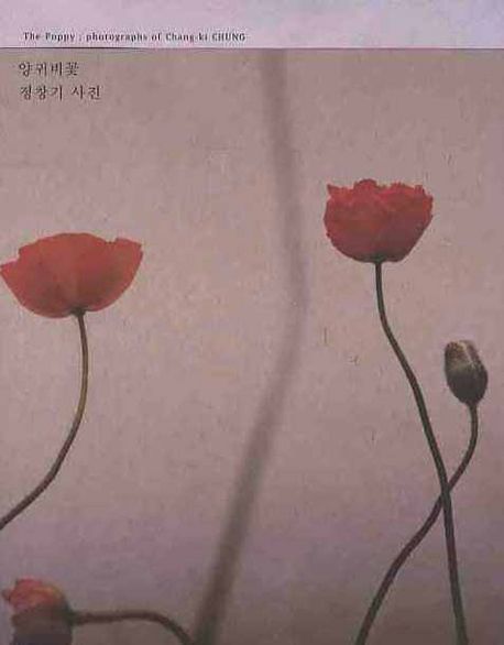 양귀비꽃 : 정창기 사진 = The poppy ; photographs of Chang-ki Chung