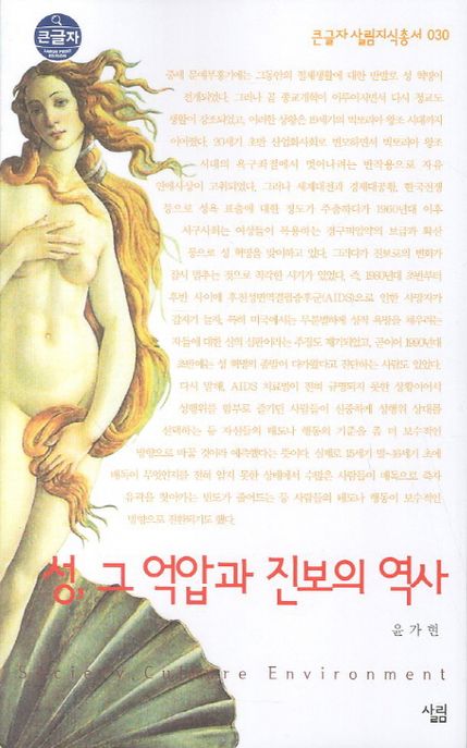 성 그 억압과 진보의 역사