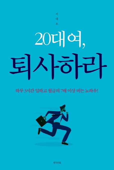 20대여, 퇴사하라 (하루 3시간 일하고 월급의 7배 이상 버는 노하우)