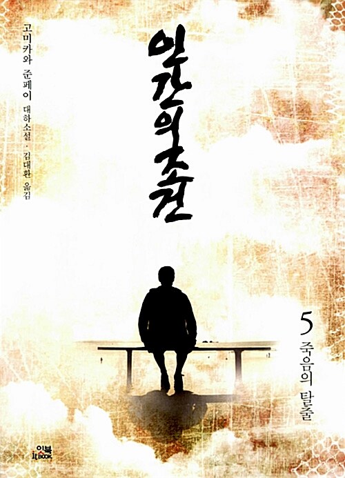 인간의조건 : 죽음의 탈출