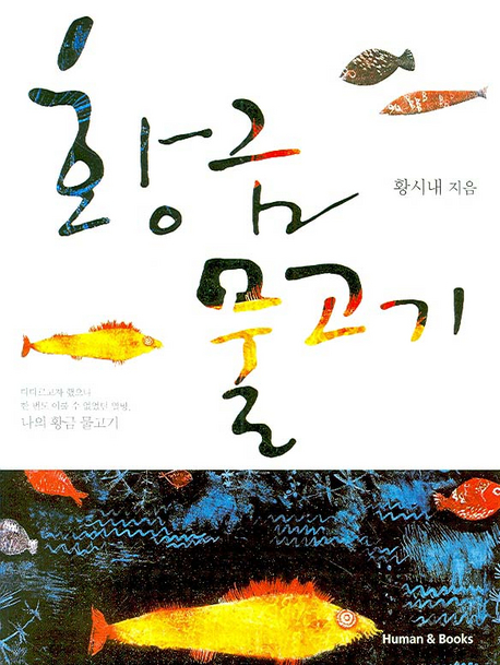 황금 물고기 = Golden Fish