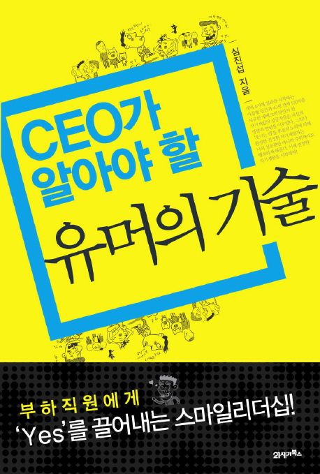 CEO가 알아야 할 유머의 기술 - [전자책] / 심진섭