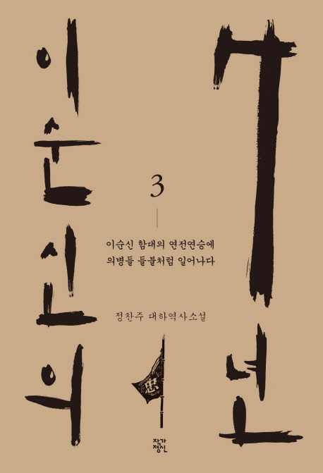 이순신의 7년 : 정찬주 대하역사소설. 3 이순신 함대의 연전연승에 의병들 들불처럼 일어나다