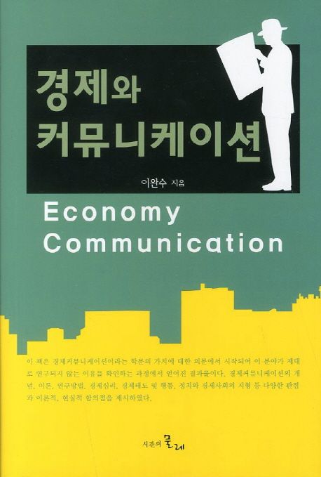 경제와 커뮤니케이션 / 이완수 지음