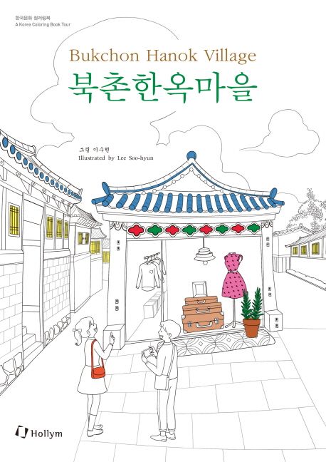 북촌한옥마을 = Bukchon Hanok village