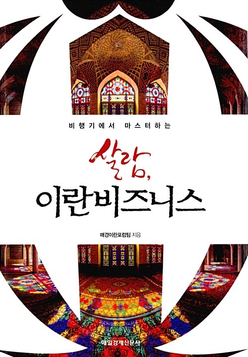 (비행기에서 마스터하는) 살람, 이란비즈니스- [전자책]