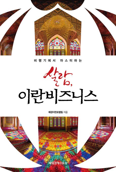 (비행기에서 마스터하는) 살람, 이란비즈니스 - [전자책]