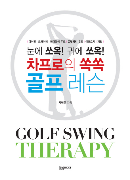 (차프로의 쏙쏙) 골프 레슨  - [전자책] = Golf swing therapy  : 눈에 쏘옥! 귀에 쏘옥! / 차혁...