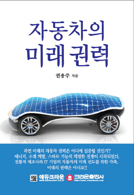 자동차의 미래 권력