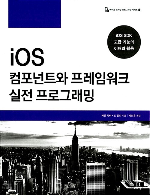 iOS 컴포넌트와 프레임워크 실전 프로그래밍  : iOS SDK 고급 기능의 이해와 활용