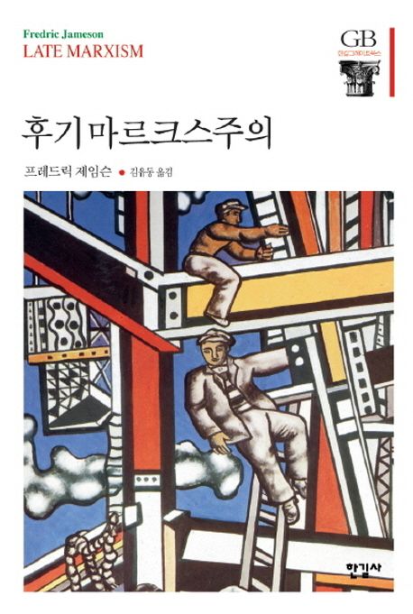 후기 마르크스주의