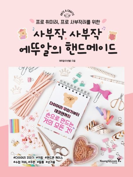 사부작 사부작 에뚜알의 핸드메이드