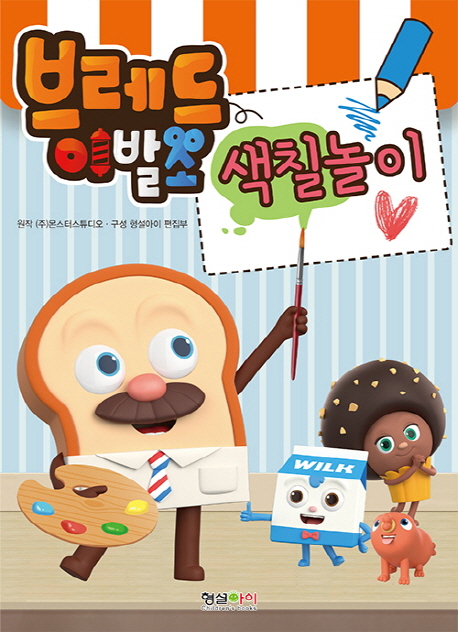 브레드이발소 색칠놀이