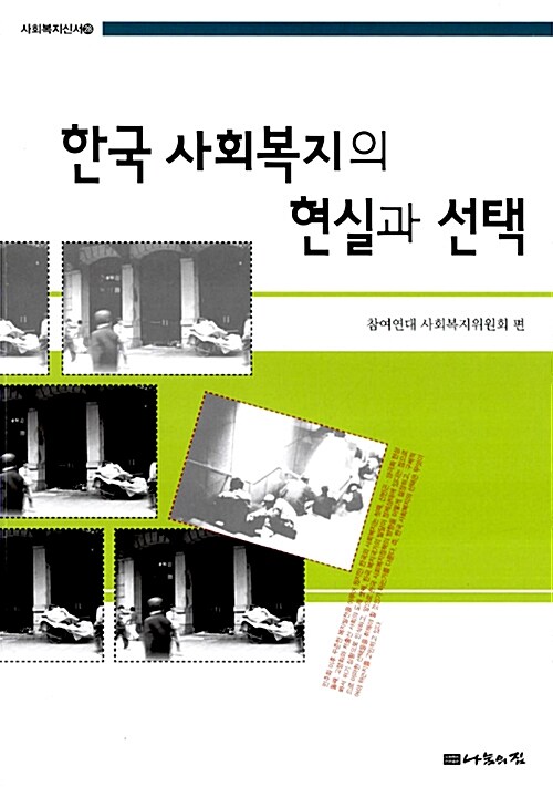 한국 사회복지의 현실과 선택