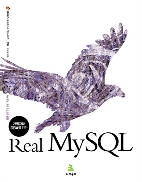 (개발자와 DBA를 위한) Real MySQL : MySQL5.0, 5.1, 5.5 반영