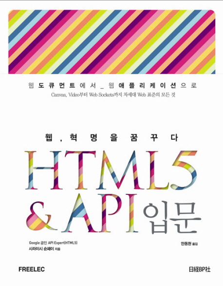 HTML5 API 입문 (웹 혁명을 꿈꾸다)