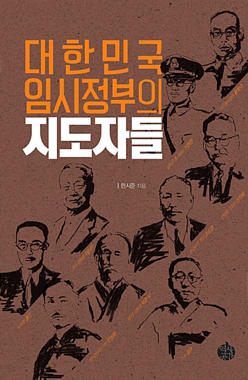 대한민국 임시정부의 지도자들
