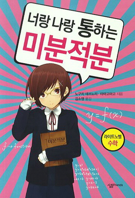 너랑 나랑 통하는 미분적분