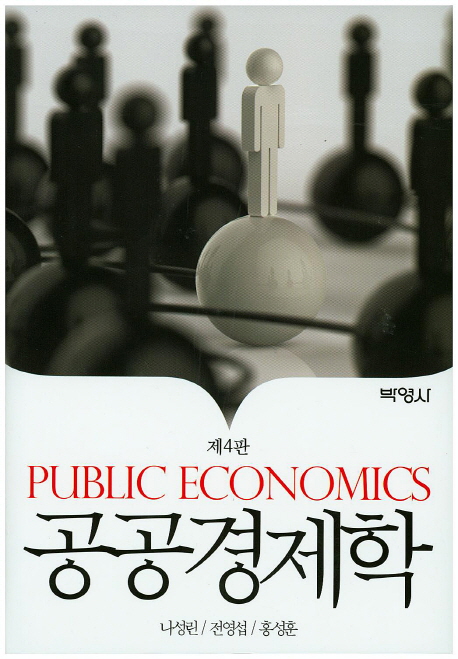 공공경제학 (제4판)