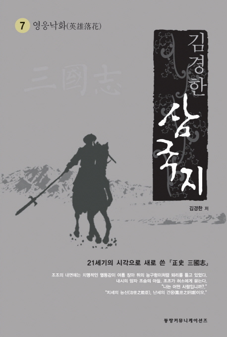 삼국지 7: 영웅낙화 (21세기의 시각으로 새로 쓴 정사 삼국지)