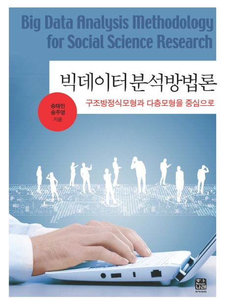 빅데이터분석방법론 : 구조방정식모형과 다층모형을 중심으로