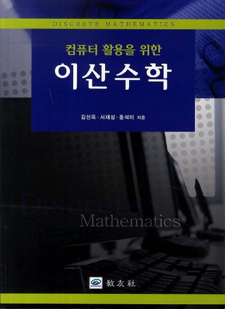 이산수학 (컴퓨터 활용을 위한)