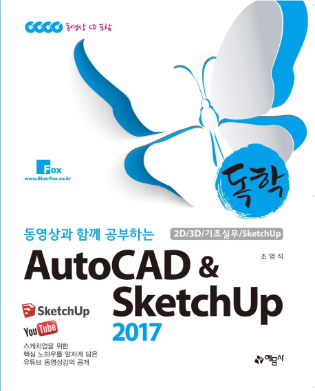 (동영상과 함께 공부하는) 독학 AutoCAD & SketchUp : 2017 / 조영석 저.