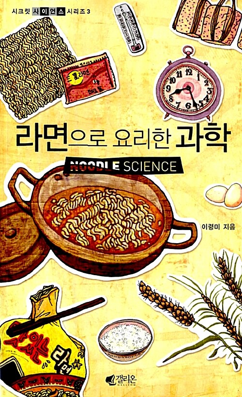 라면으로 요리한 과학 - [전자책]  = Noodle science