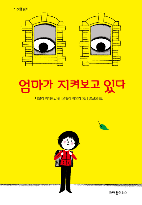 엄마가 지켜보고 있다
