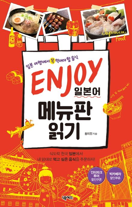 Enjoy일본어메뉴판읽기:일본여행에서꼭먹어야할음식