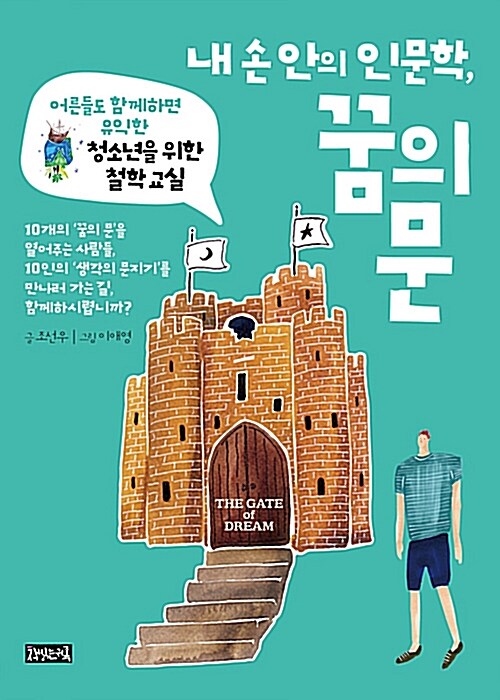 [단한권] 내 손 안의 인문학, 꿈의 문 (어른들도 함께하면 유익한 청소년을 위한 철학 교실)