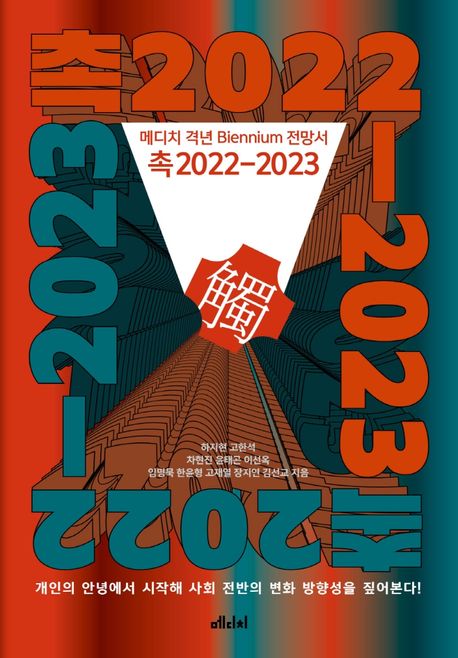 촉2022-2023 : 메디치 격년 biennium 전망서