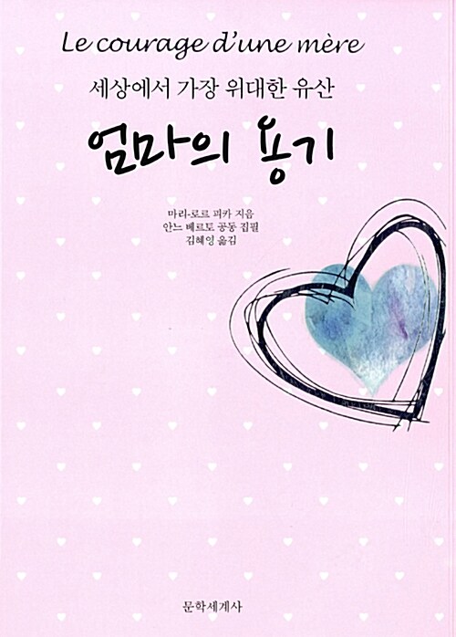 엄마의 용기 : 세상에서 가장 위대한 유산