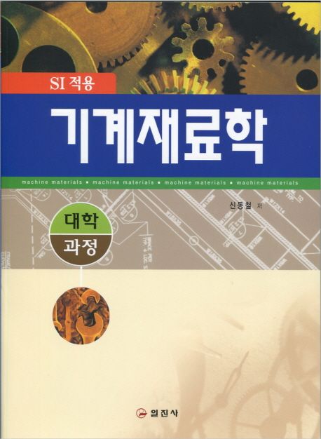 (대학과정)기계재료학 : SI 단위 적용