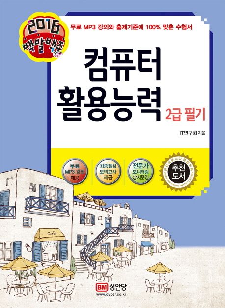 (2016 백발백중)컴퓨터활용능력 2급 필기 : 최신기출문제&정답 및 해설