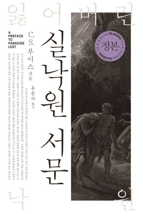 실낙원 서문 / C.S. 루이스 지음  ; 홍종락 옮김