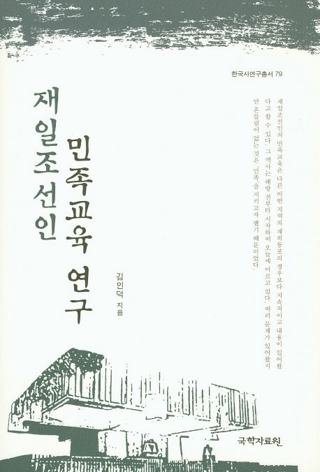 재일조선인 민족교육 연구