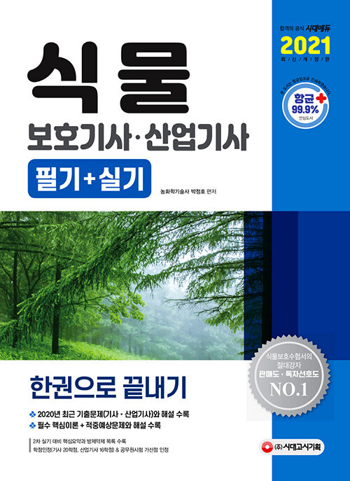 2021 식물보호기사.산업기사 필기+실기 한권으로 끝내기 (2020년 최근 기출문제와 해설 수록! 실기 핵심요약과 병해충 방제약제 목록 수록)