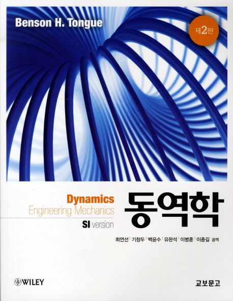동역학 (제2판)