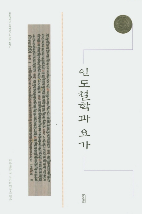 인도철학과 요가- [전자책]