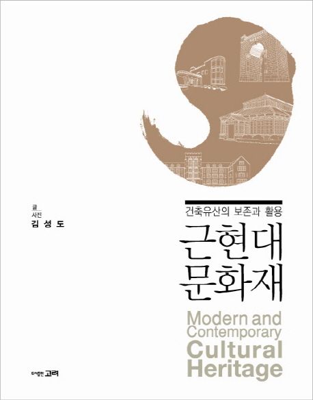 (건축유산의 보존과 활용) 근현대 문화재 = Modern and contemporary cultural heritage